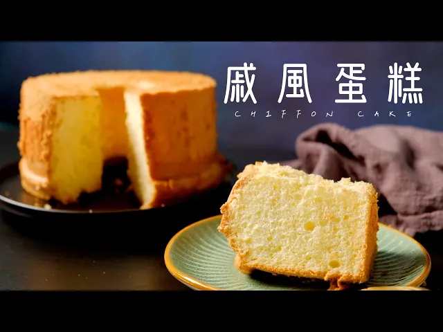 〈鬆軟口感〉原味戚風蛋糕 ┃chiffon cake